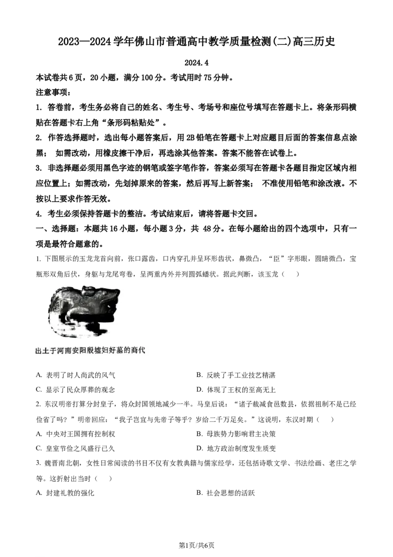 精品解析：2024届广东省佛山市高三下学期二模考试历史试题（原卷版）_2024年4月_01按日期_18号_2024届广东省佛山市高三教学质量检测（二）_2024届广东省佛山市高三下学期二模历史试题