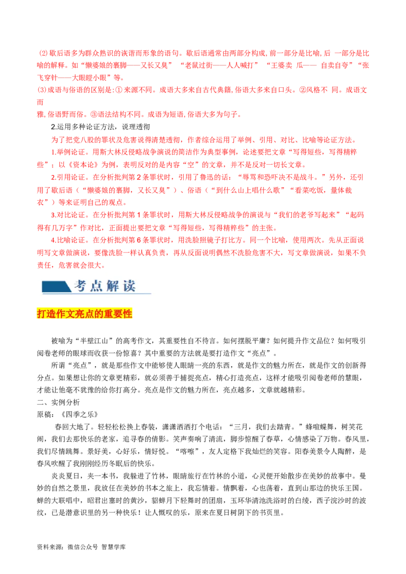 第03讲如何打造亮点？（讲义）（解析版）_2024年5月_01按日期_2号_2024高考语文写作专题（素材大全+写作技巧+满分作文+真题）