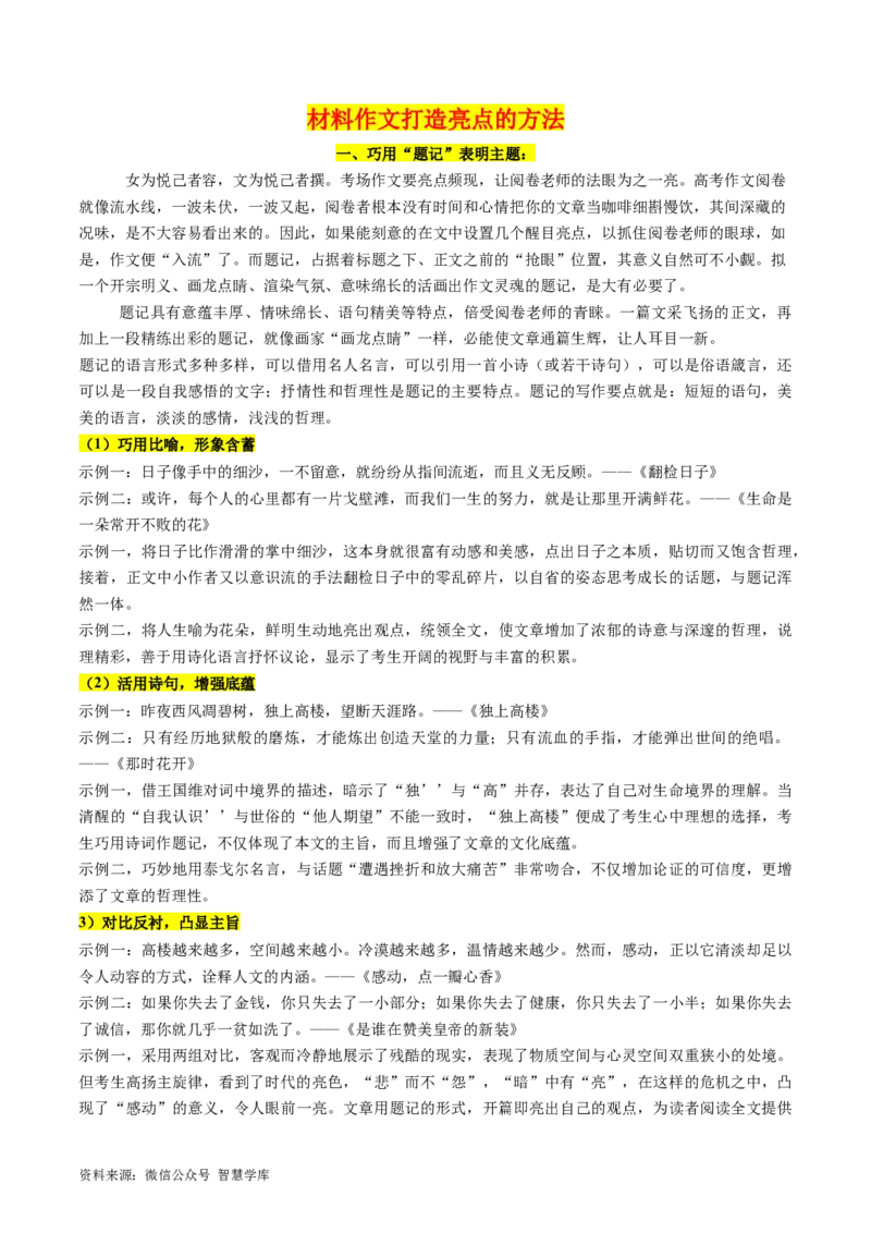 第03讲如何打造亮点？（讲义）（解析版）_2024年5月_01按日期_2号_2024高考语文写作专题（素材大全+写作技巧+满分作文+真题）