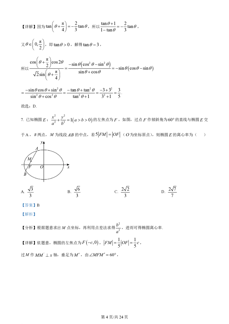 精品解析：江西省鹰潭市2024届高三第一次模拟考试数学试题（解析版）_2024年3月_013月合集_2024届江西省鹰潭市高三下学期第一次模拟考试