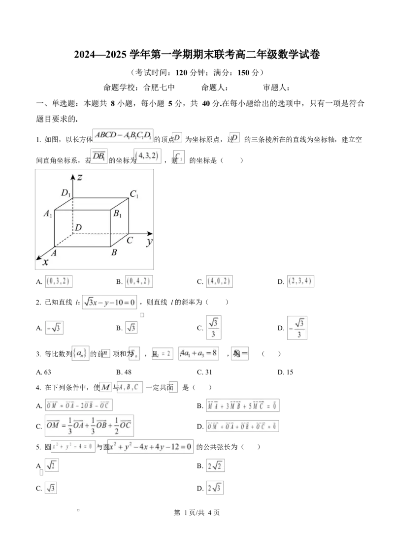 安徽省合肥市六校2024-2025学年高二上学期1月期末联考数学试题Word版无答案_2024-2025高二（7-7月题库）_2025年02月试卷_0224安徽省合肥市六校联盟2024-2025学年高二上学期1月期末考试