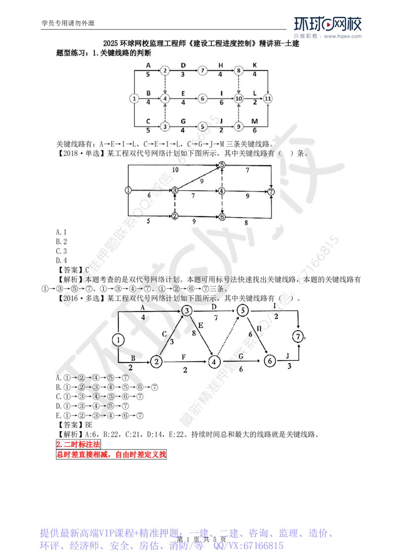WM_09.进度：第三章第三节网络计划时间参数的计算(三)_监理工程师_2025监理工程师_2025年监理工程师-各大机构_2025年监理-土建目标_机构1-HQ_01.HQ精讲班-李.娜_讲义
