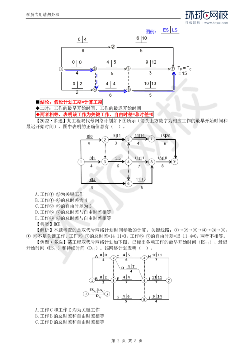 WM_09.进度：第三章第三节网络计划时间参数的计算(三)_监理工程师_2025监理工程师_2025年监理工程师-各大机构_2025年监理-土建目标_机构1-HQ_01.HQ精讲班-李.娜_讲义