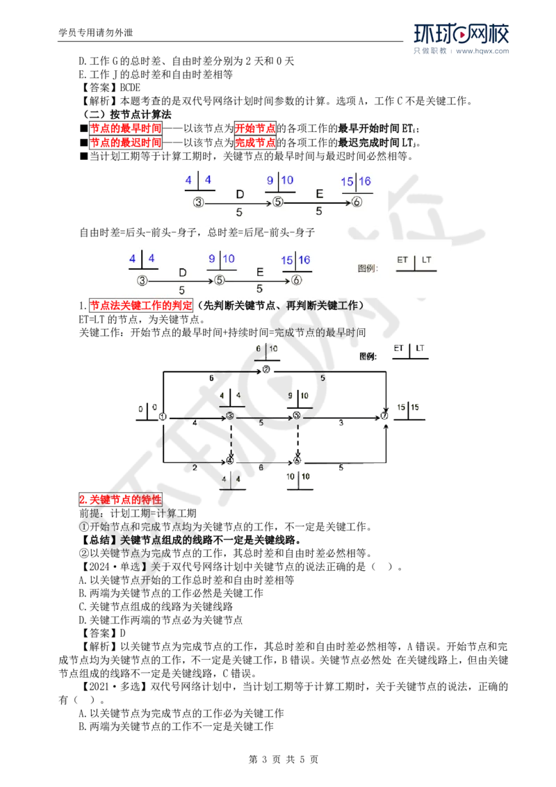WM_09.进度：第三章第三节网络计划时间参数的计算(三)_监理工程师_2025监理工程师_2025年监理工程师-各大机构_2025年监理-土建目标_机构1-HQ_01.HQ精讲班-李.娜_讲义