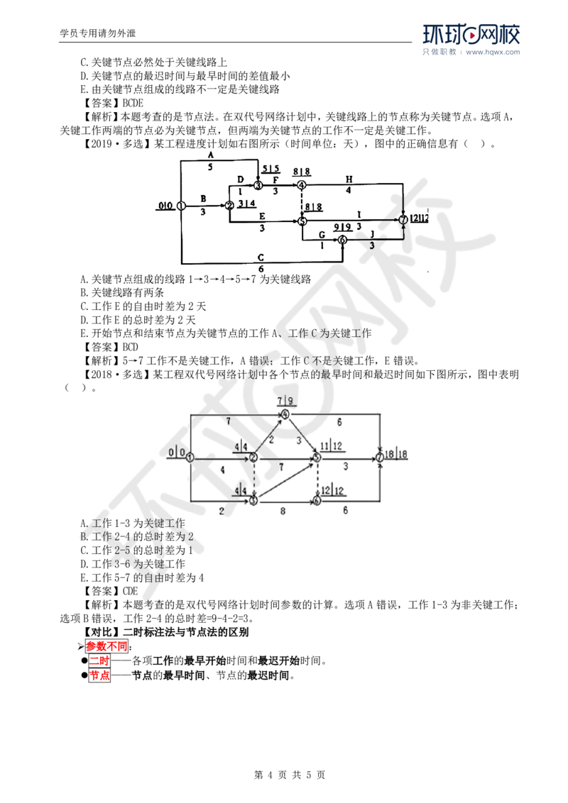 WM_09.进度：第三章第三节网络计划时间参数的计算(三)_监理工程师_2025监理工程师_2025年监理工程师-各大机构_2025年监理-土建目标_机构1-HQ_01.HQ精讲班-李.娜_讲义