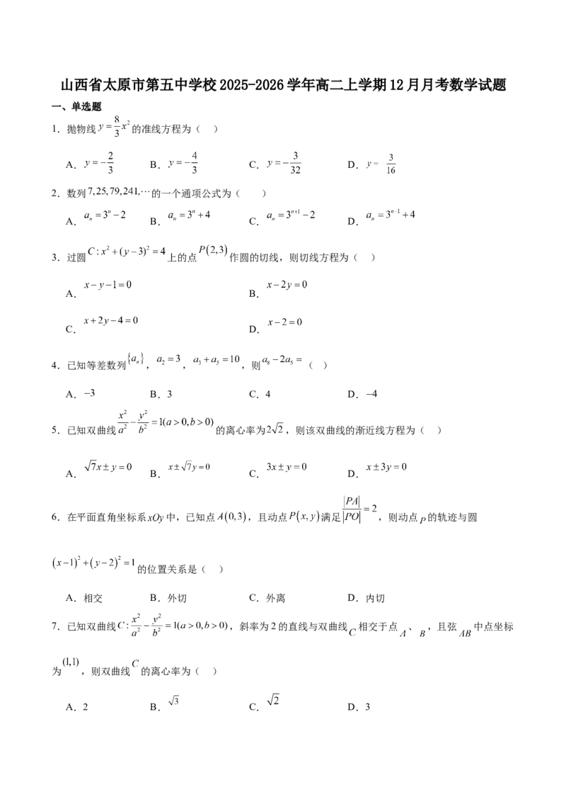山西省太原市第五中学校2025-2026学年高二上学期12月月考数学试卷（含解析）_2024-2025高二（7-7月题库）_2026年1月高二_260101山西省太原市第五中学校2025-2026学年高二上学期12月月考