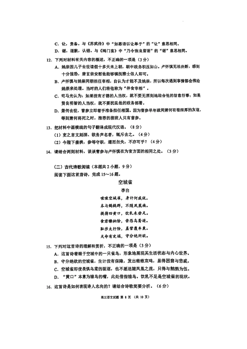 四川省成都市蓉城名校联盟2025届高三上学期第一次联合性诊断性考试语文_2024-2025高三（6-6月题库）_2024年12月试卷_四川省成都市蓉城名校联盟2025届高三上学期第一次联合性诊断性考试语文