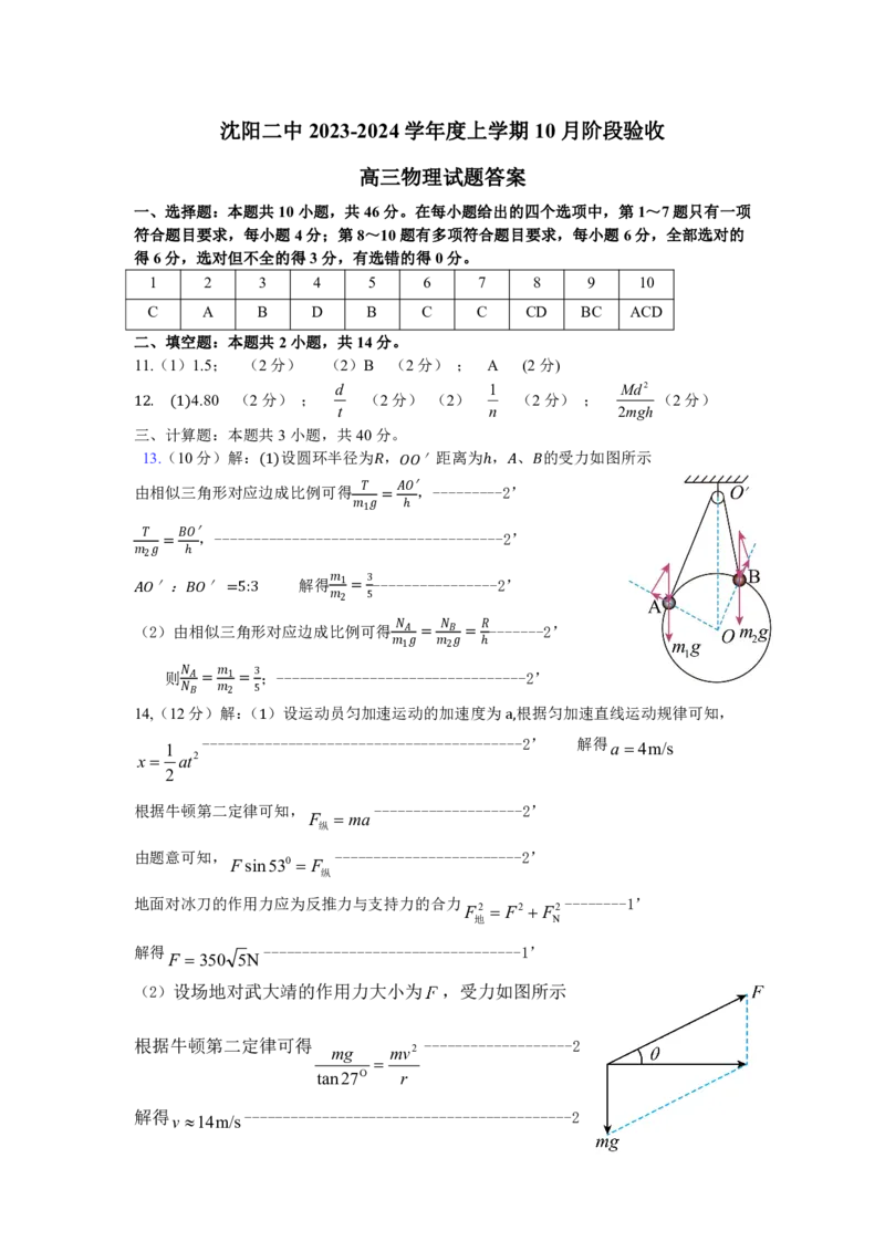 物理答案(1)_2023年11月_0211月合集_2024届辽宁省沈阳市第二中学高三上学期10月阶段测试_辽宁省沈阳市第二中学2024届高三上学期10月阶段测试物理