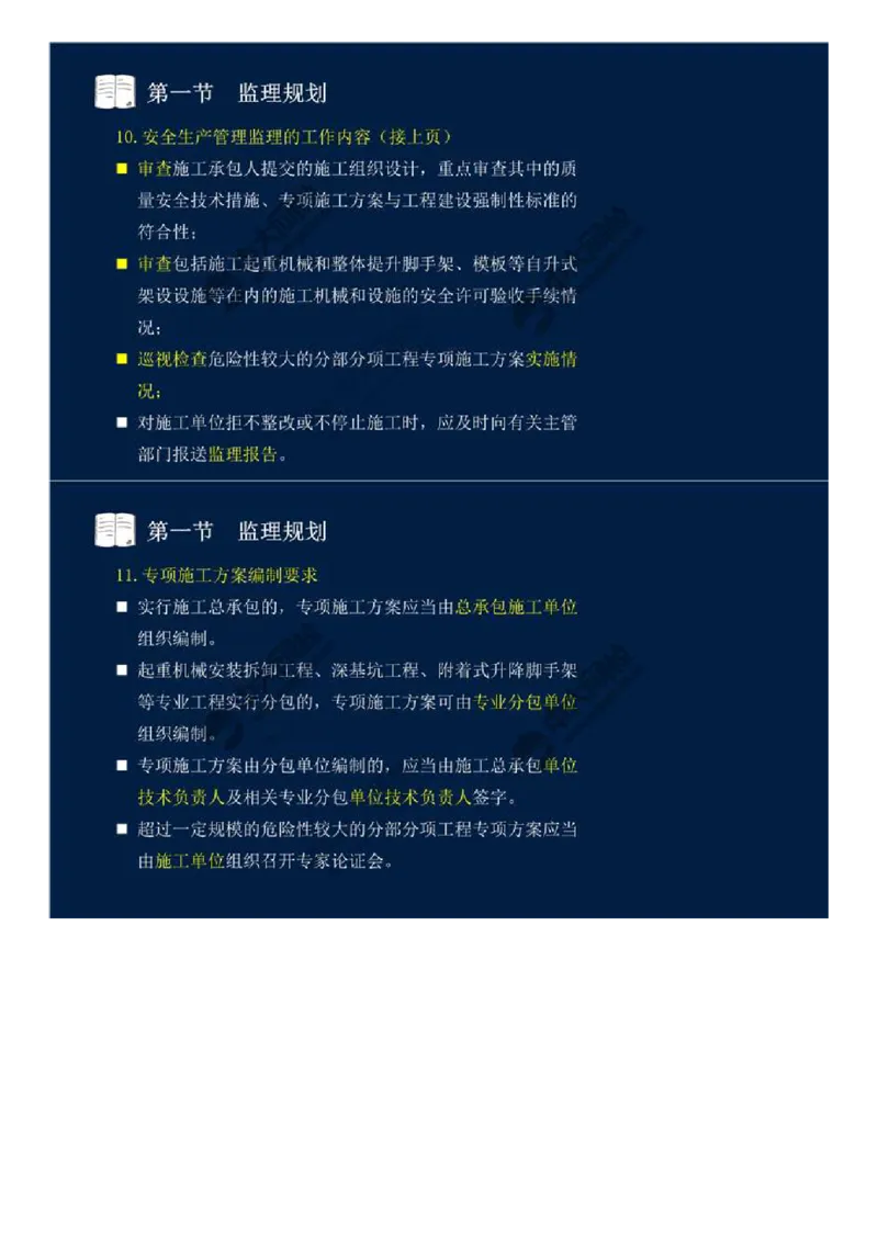 WM_33.第七章-第一节-监理规划（二）.mp4_监理工程师_2025监理工程师_2025年监理工程师-各大机构_2025年监理-概论_机构4-ZD_01.精讲班-王.竹梅_讲义