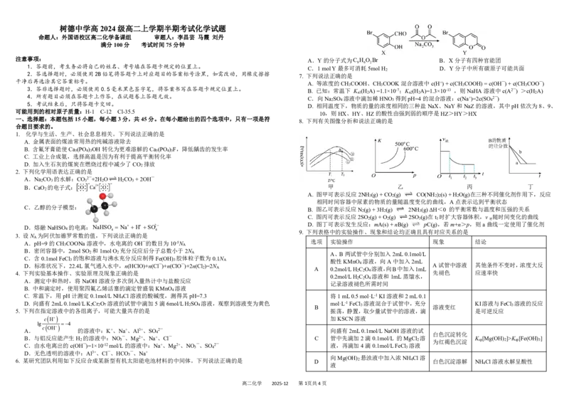 四川省成都市树德中学2025-2026学年高二上学期期中考试化学PDF版含答案（可编辑）_251212四川省成都市树德中学2025-2026学年高二上学期期中考试（全）