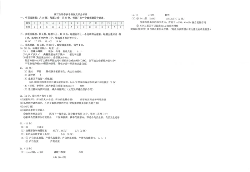 江苏省海安高级中学2024-2025学年高三上学期12月月考生物试题(pdf版，含答案）_2024-2025高三（6-6月题库）_2024年12月试卷_1217江苏省海安高级中学2024-2025学年高三上学期12月月考