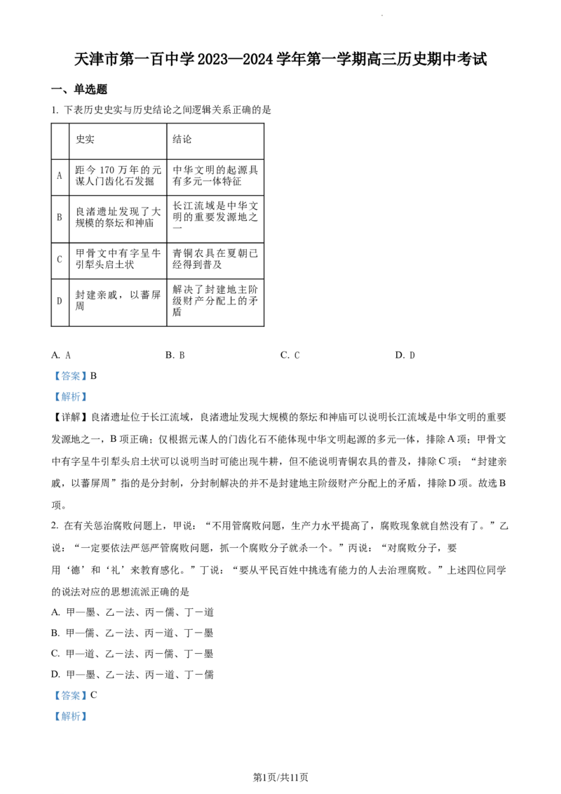 精品解析：天津市第一百中学2024届高三上学期期中考试历史试题（解析版）(1)_2023年11月_0211月合集_2024届天津市第一百中学高三上学期期中考试