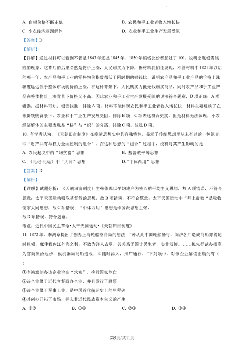 精品解析：天津市第一百中学2024届高三上学期期中考试历史试题（解析版）(1)_2023年11月_0211月合集_2024届天津市第一百中学高三上学期期中考试
