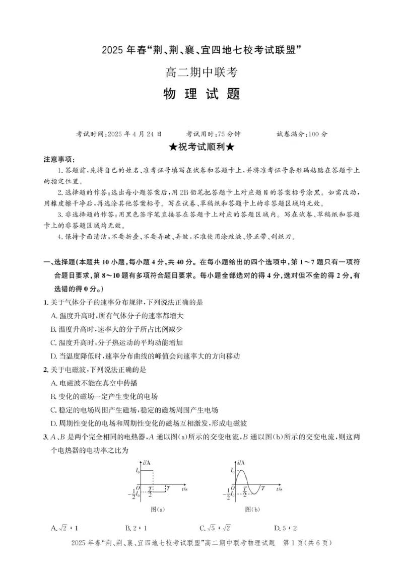湖北省&ldquo;荆、荆、襄、宜四地七校考试联盟&rdquo;2024-2025学年高二下学期期中联考物理试卷_2024-2025高二（7-7月题库）_2025年05月试卷