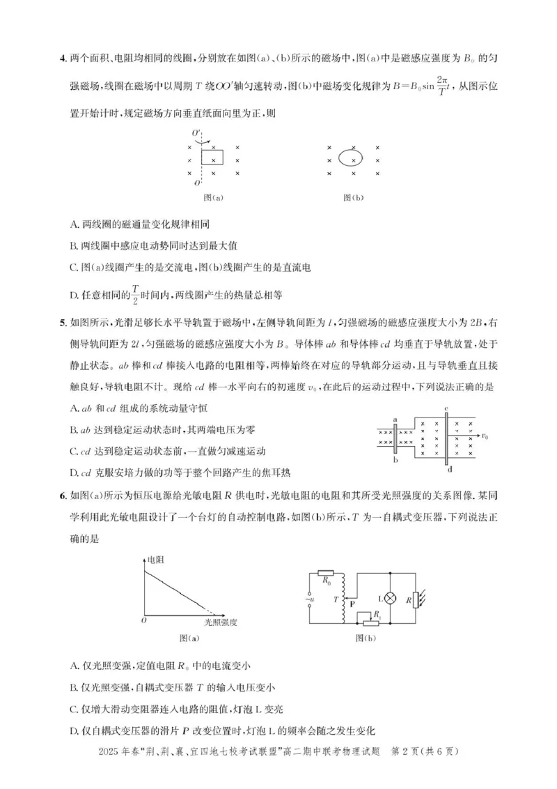湖北省&ldquo;荆、荆、襄、宜四地七校考试联盟&rdquo;2024-2025学年高二下学期期中联考物理试卷_2024-2025高二（7-7月题库）_2025年05月试卷