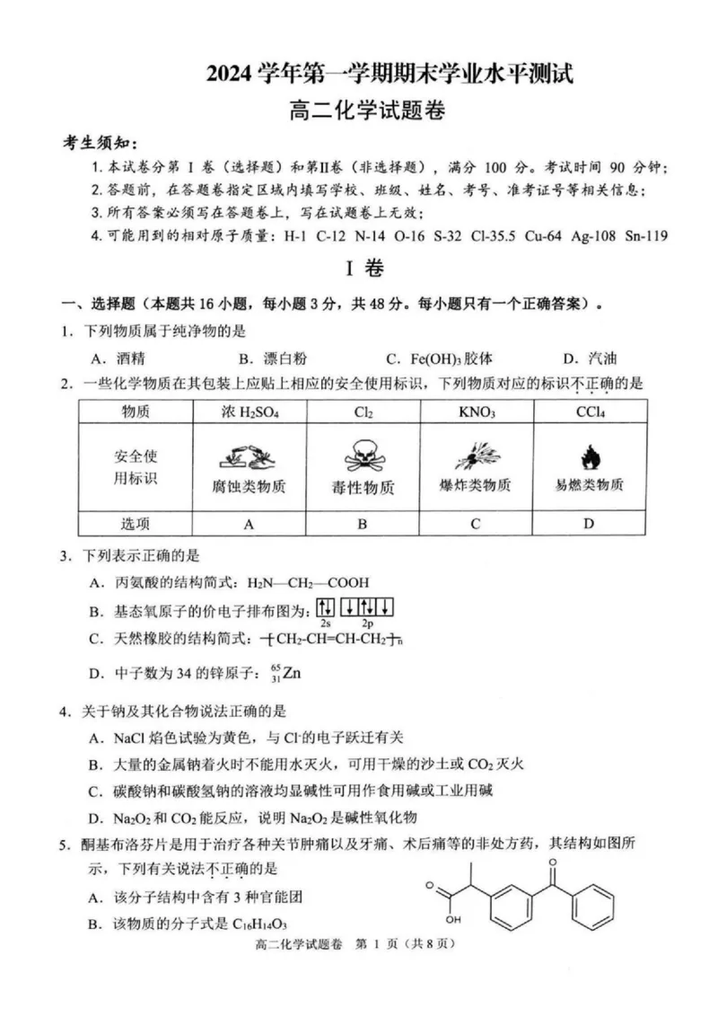 浙江省杭州市八县市2024-2025学年高二上学期期末学业水平测试化学PDF版含答案_2024-2025高二（7-7月题库）_2025年02月试卷_0225浙江省杭州市八县市2024-2025学年高二上学期期末学业水平测试