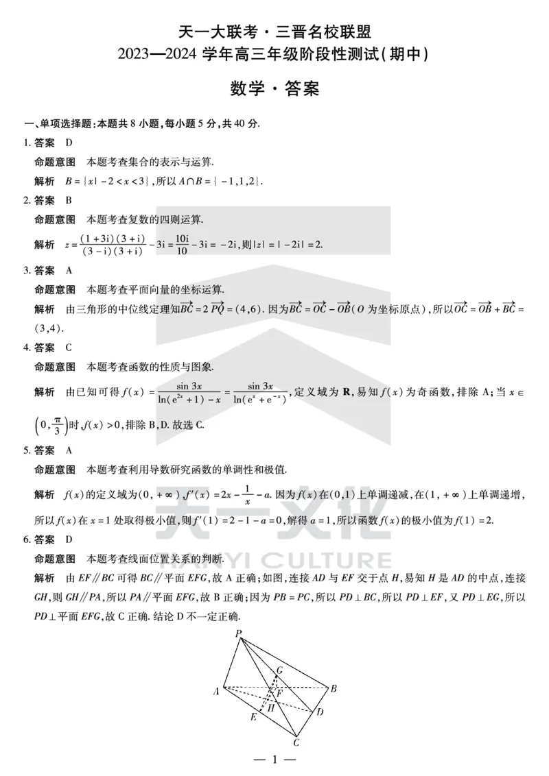 数学答案(1)_2023年11月_0211月合集_2024届山西省天一大联考三晋名校联盟高三上学期11月期中联考_山西省天一大联考三晋名校联盟2024届高三上学期11月期中联考数学