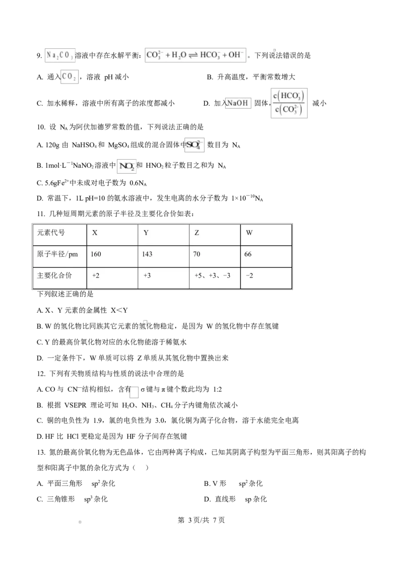 湖北省十堰市普通高中联合体2024-2025学年高二下学期3月月考化学试卷（原卷版）_2024-2025高二（7-7月题库）_2025年04月试卷(1)