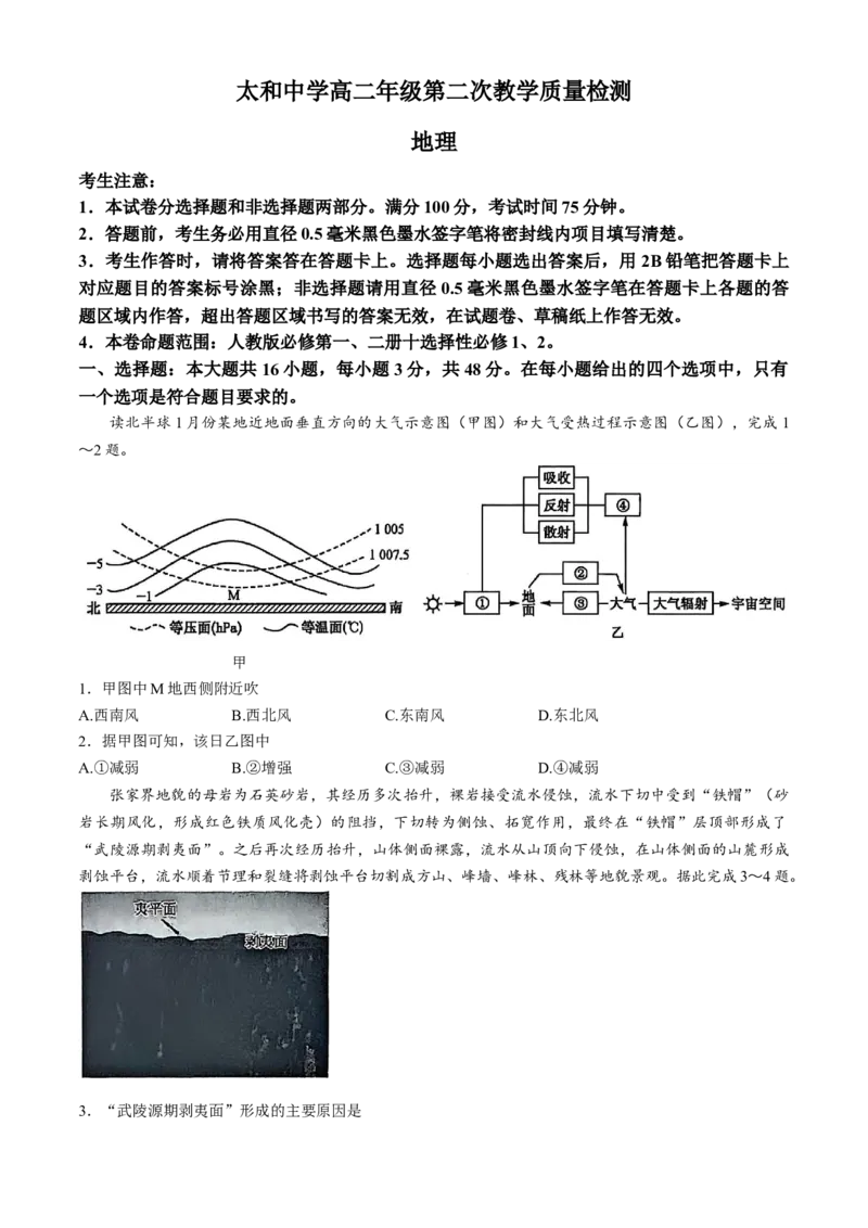安徽省太和中学2024-2025学年高二下学期4月月考地理试题（含答案）_2024-2025高二（7-7月题库）_2025年04月试卷(1)_0423安徽省太和中学2024-2025学年高二下学期4月月考