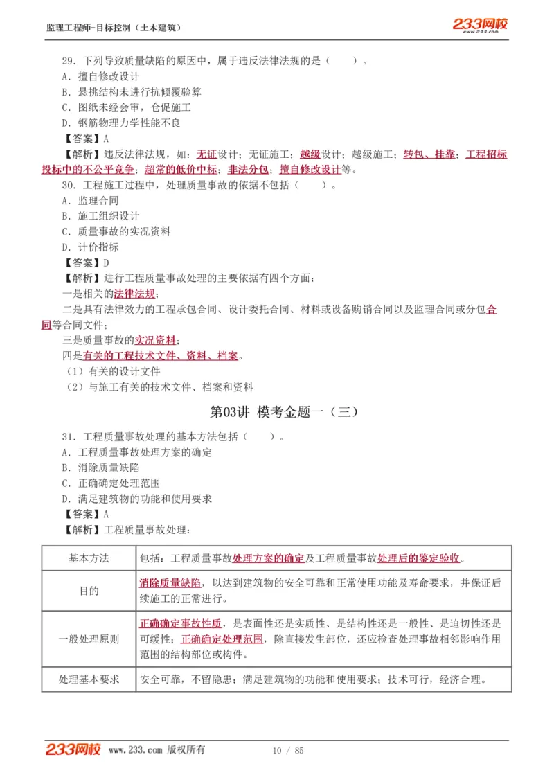 WM_Removed_1-12_监理工程师_2025监理工程师_2025年监理工程师-各大机构_2025年监理-土建目标_机构3-223_04.模考金题-江.凌俊