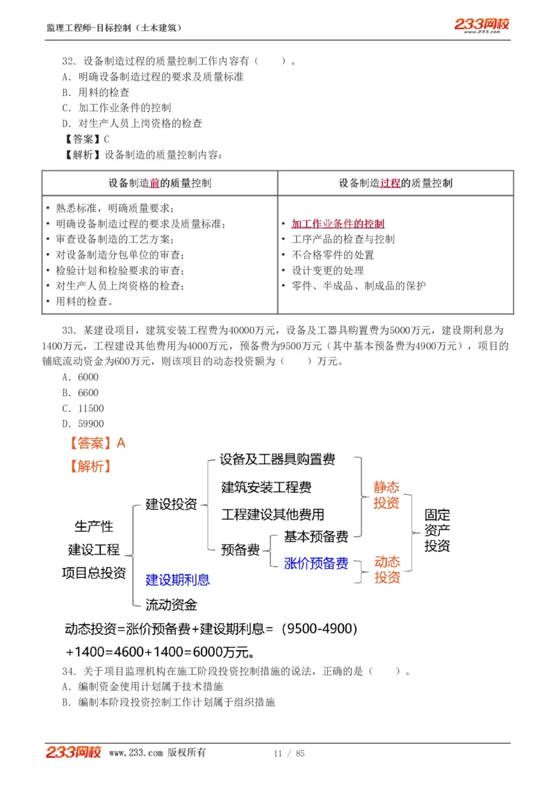 WM_Removed_1-12_监理工程师_2025监理工程师_2025年监理工程师-各大机构_2025年监理-土建目标_机构3-223_04.模考金题-江.凌俊