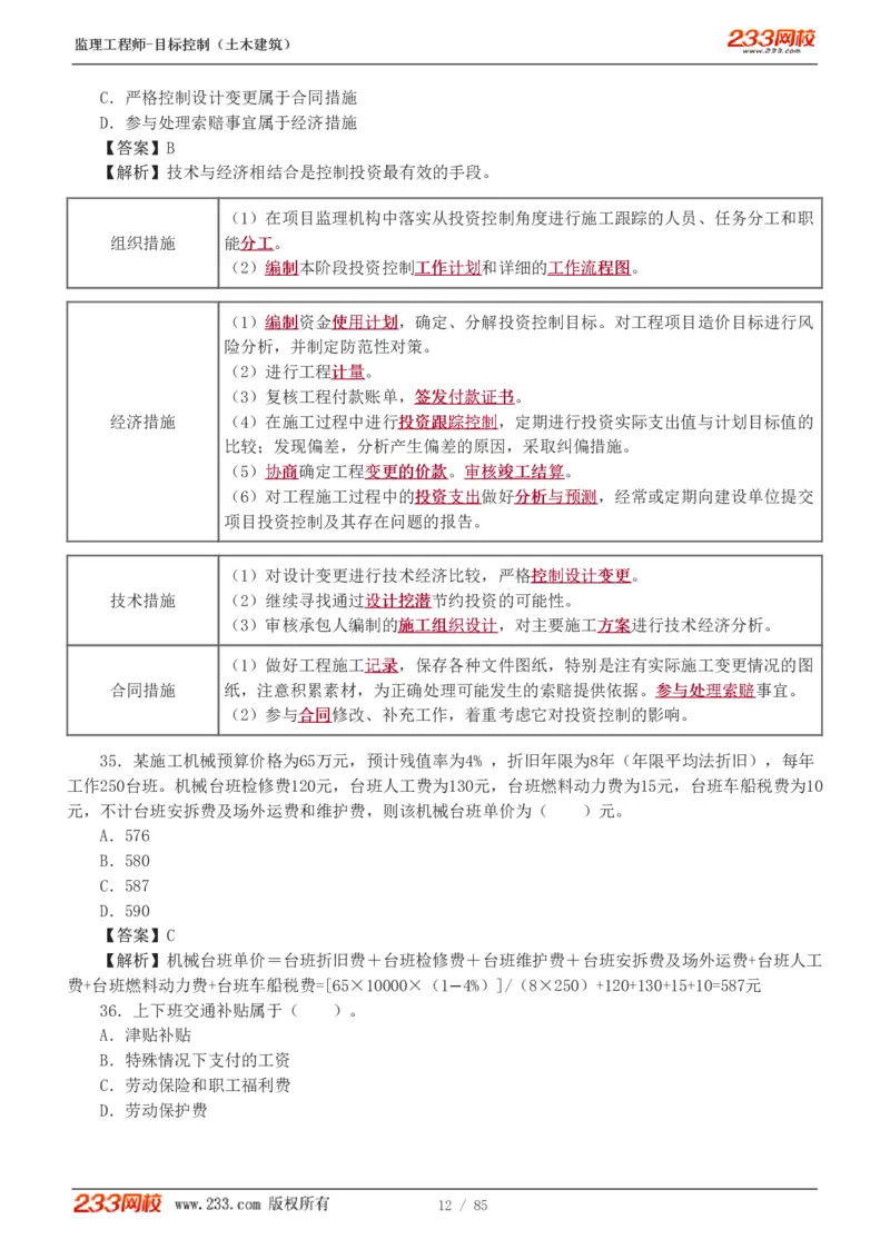WM_Removed_1-12_监理工程师_2025监理工程师_2025年监理工程师-各大机构_2025年监理-土建目标_机构3-223_04.模考金题-江.凌俊