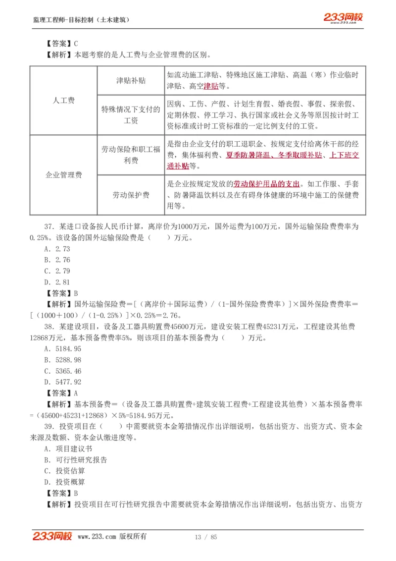 WM_Removed_1-12_监理工程师_2025监理工程师_2025年监理工程师-各大机构_2025年监理-土建目标_机构3-223_04.模考金题-江.凌俊