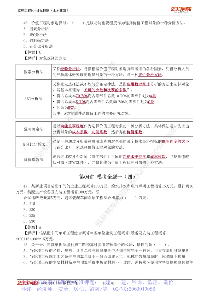 WM_Removed_1-12_监理工程师_2025监理工程师_2025年监理工程师-各大机构_2025年监理-土建目标_机构3-223_04.模考金题-江.凌俊