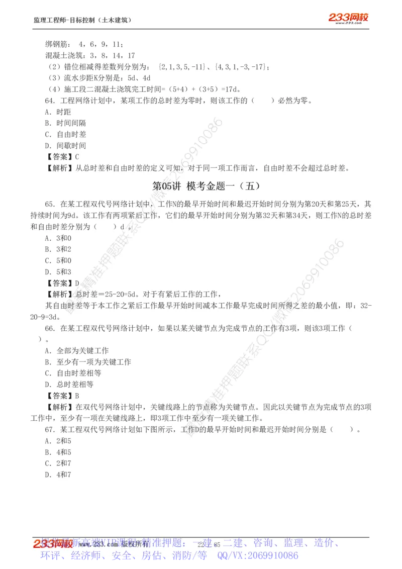 WM_Removed_1-12_监理工程师_2025监理工程师_2025年监理工程师-各大机构_2025年监理-土建目标_机构3-223_04.模考金题-江.凌俊