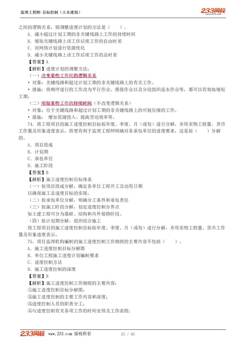 WM_Removed_1-12_监理工程师_2025监理工程师_2025年监理工程师-各大机构_2025年监理-土建目标_机构3-223_04.模考金题-江.凌俊