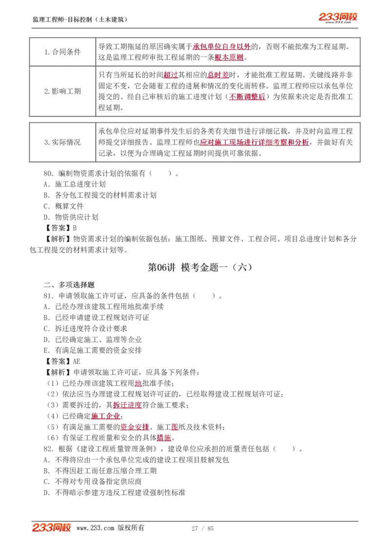 WM_Removed_1-12_监理工程师_2025监理工程师_2025年监理工程师-各大机构_2025年监理-土建目标_机构3-223_04.模考金题-江.凌俊
