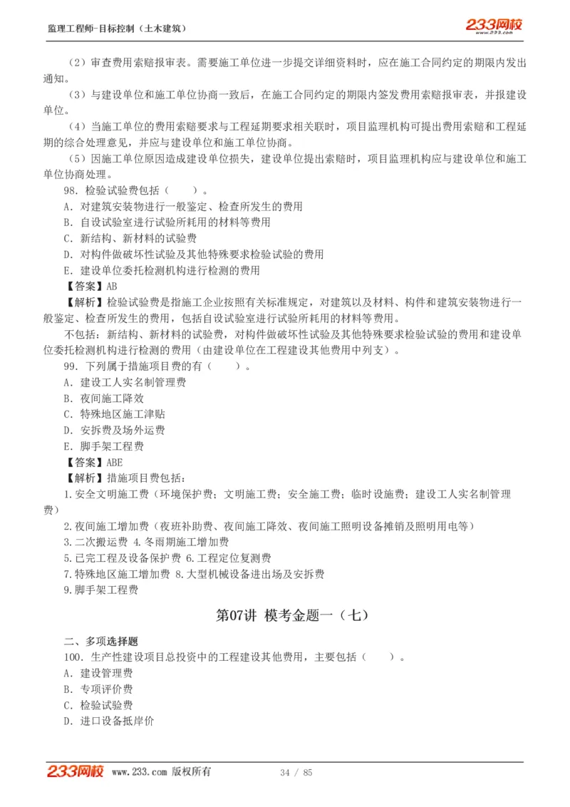 WM_Removed_1-12_监理工程师_2025监理工程师_2025年监理工程师-各大机构_2025年监理-土建目标_机构3-223_04.模考金题-江.凌俊