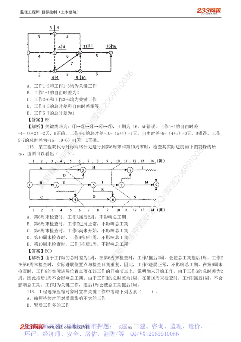 WM_Removed_1-12_监理工程师_2025监理工程师_2025年监理工程师-各大机构_2025年监理-土建目标_机构3-223_04.模考金题-江.凌俊