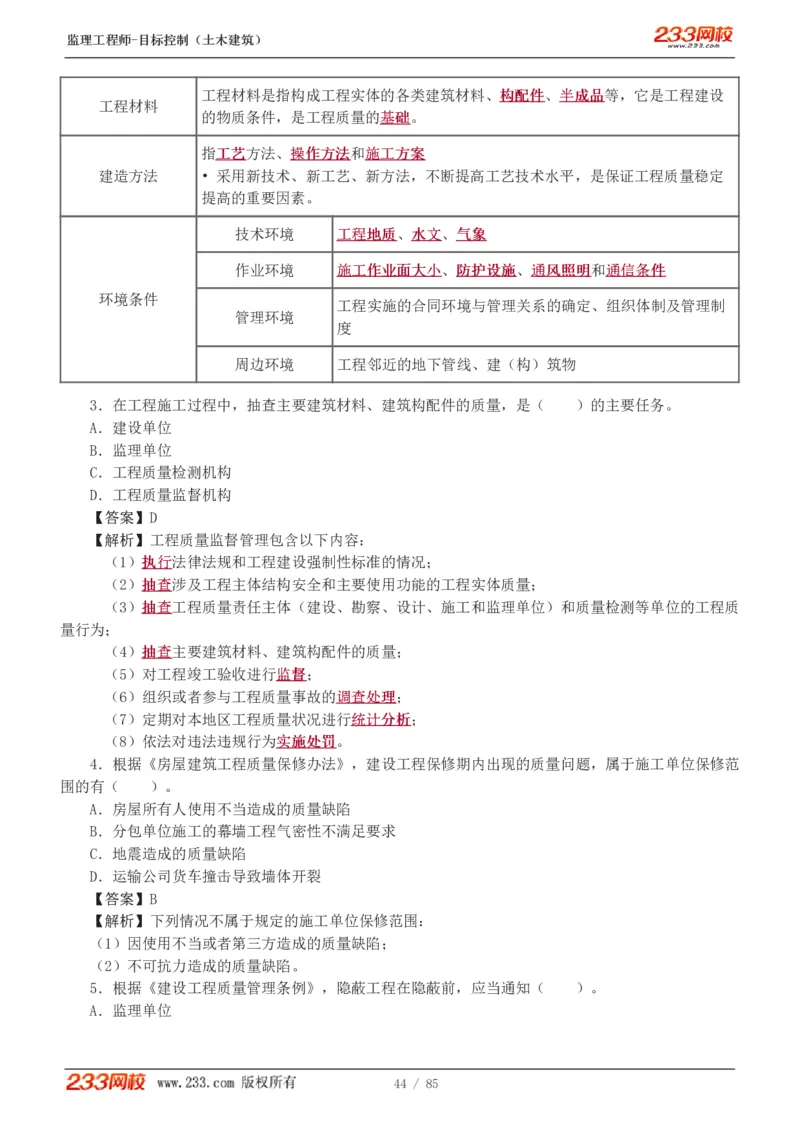 WM_Removed_1-12_监理工程师_2025监理工程师_2025年监理工程师-各大机构_2025年监理-土建目标_机构3-223_04.模考金题-江.凌俊