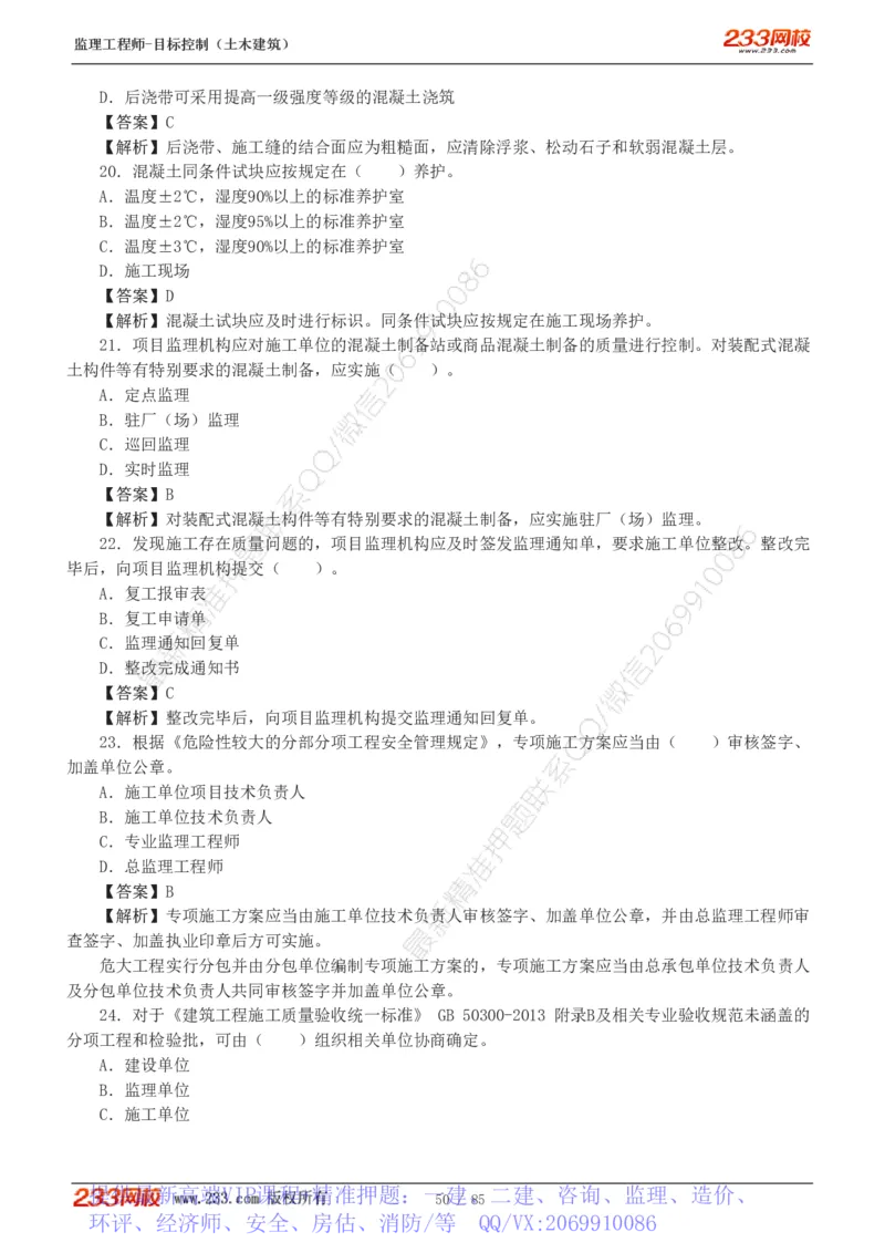 WM_Removed_1-12_监理工程师_2025监理工程师_2025年监理工程师-各大机构_2025年监理-土建目标_机构3-223_04.模考金题-江.凌俊