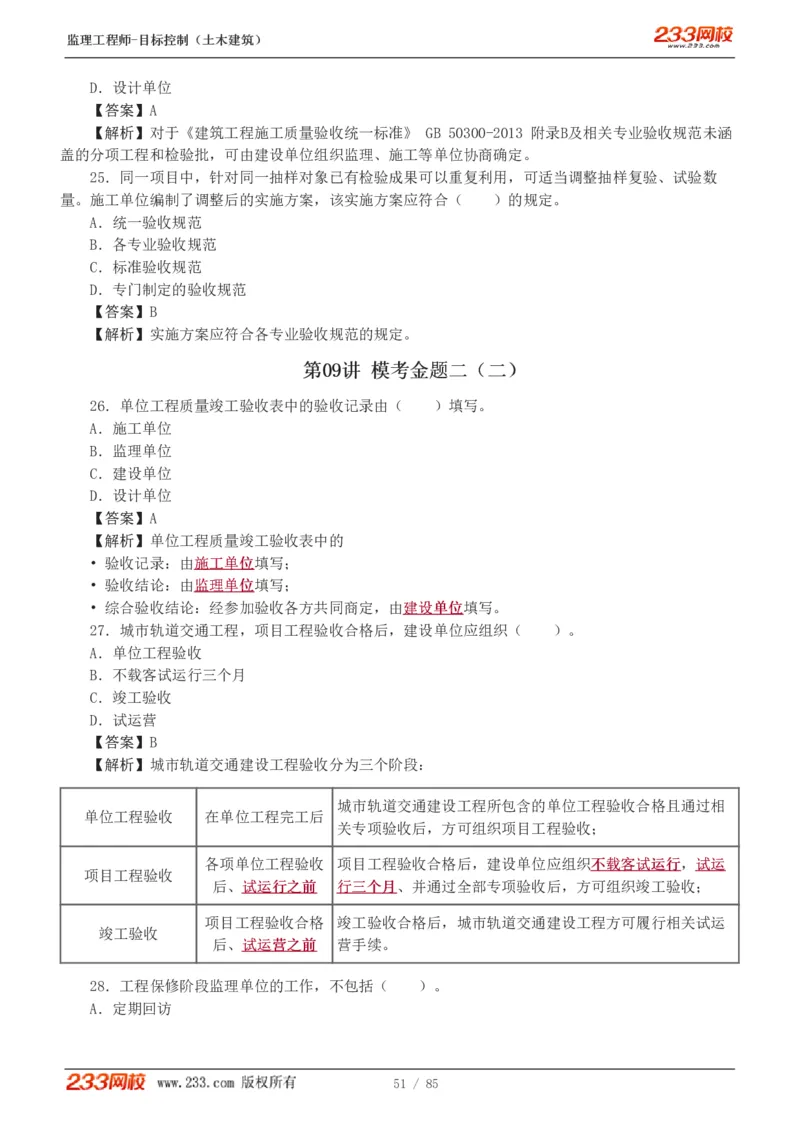 WM_Removed_1-12_监理工程师_2025监理工程师_2025年监理工程师-各大机构_2025年监理-土建目标_机构3-223_04.模考金题-江.凌俊