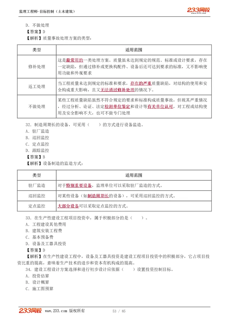 WM_Removed_1-12_监理工程师_2025监理工程师_2025年监理工程师-各大机构_2025年监理-土建目标_机构3-223_04.模考金题-江.凌俊