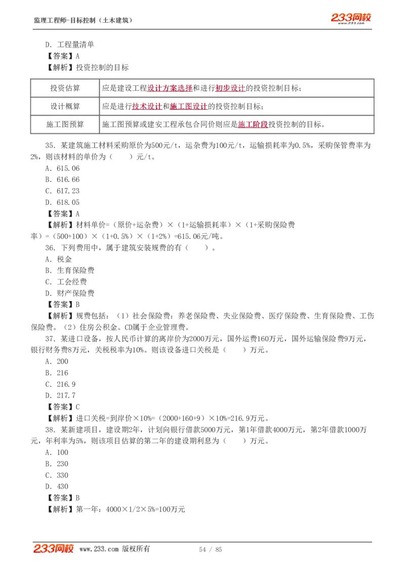 WM_Removed_1-12_监理工程师_2025监理工程师_2025年监理工程师-各大机构_2025年监理-土建目标_机构3-223_04.模考金题-江.凌俊