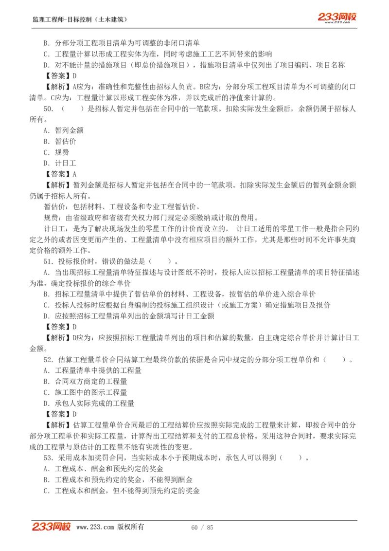 WM_Removed_1-12_监理工程师_2025监理工程师_2025年监理工程师-各大机构_2025年监理-土建目标_机构3-223_04.模考金题-江.凌俊