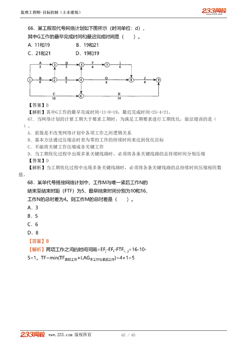 WM_Removed_1-12_监理工程师_2025监理工程师_2025年监理工程师-各大机构_2025年监理-土建目标_机构3-223_04.模考金题-江.凌俊