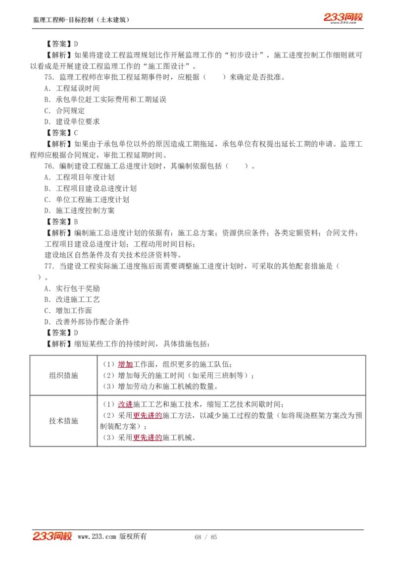 WM_Removed_1-12_监理工程师_2025监理工程师_2025年监理工程师-各大机构_2025年监理-土建目标_机构3-223_04.模考金题-江.凌俊