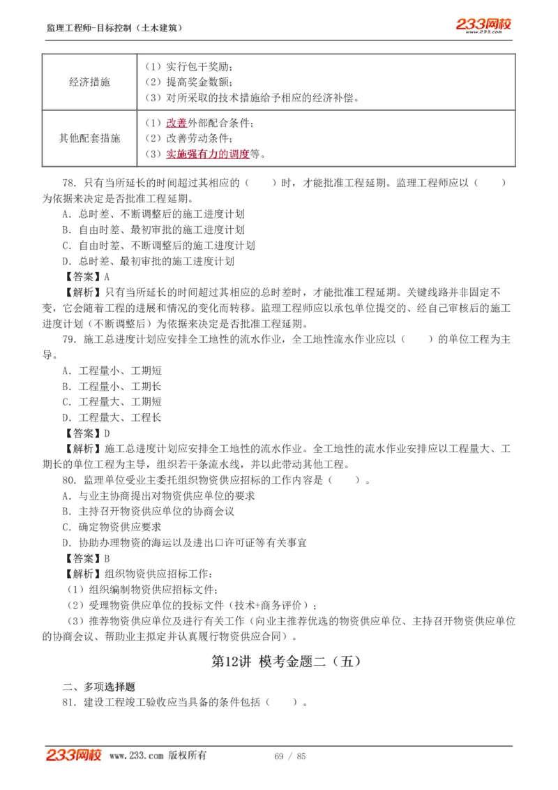 WM_Removed_1-12_监理工程师_2025监理工程师_2025年监理工程师-各大机构_2025年监理-土建目标_机构3-223_04.模考金题-江.凌俊