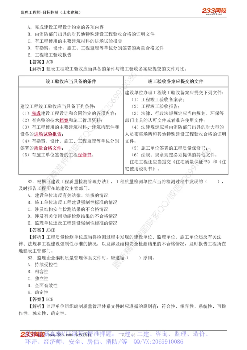 WM_Removed_1-12_监理工程师_2025监理工程师_2025年监理工程师-各大机构_2025年监理-土建目标_机构3-223_04.模考金题-江.凌俊