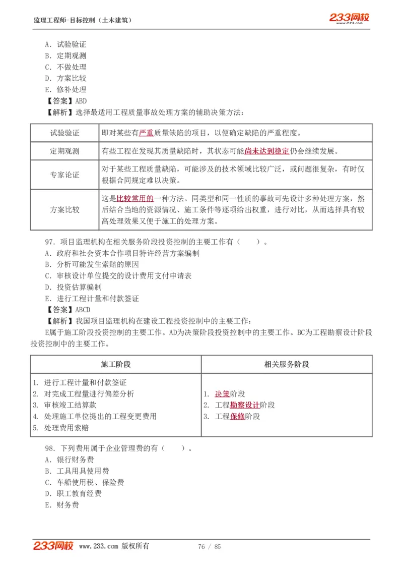 WM_Removed_1-12_监理工程师_2025监理工程师_2025年监理工程师-各大机构_2025年监理-土建目标_机构3-223_04.模考金题-江.凌俊