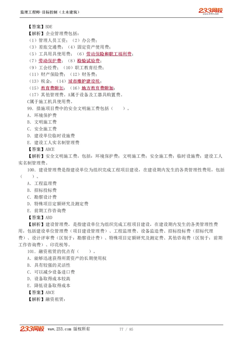 WM_Removed_1-12_监理工程师_2025监理工程师_2025年监理工程师-各大机构_2025年监理-土建目标_机构3-223_04.模考金题-江.凌俊