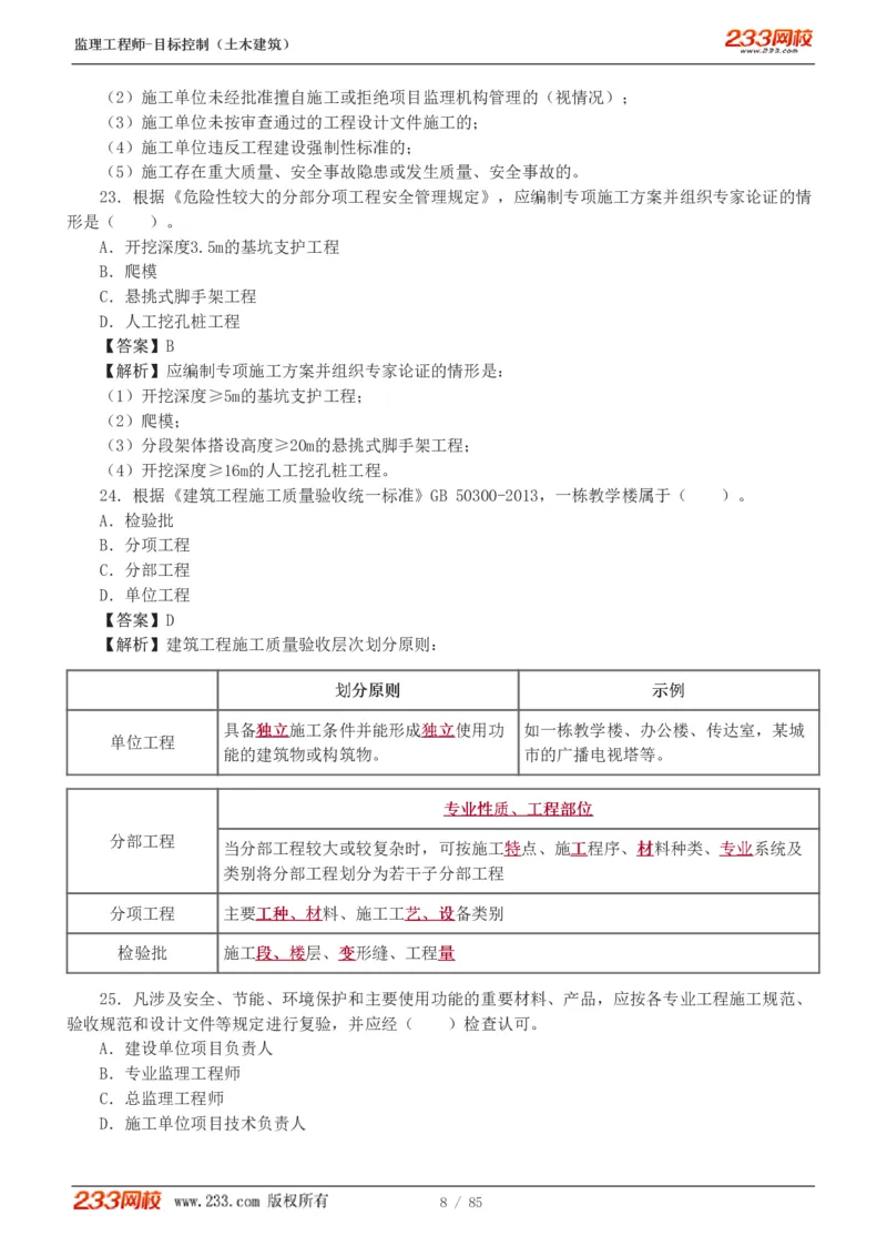 WM_Removed_1-12_监理工程师_2025监理工程师_2025年监理工程师-各大机构_2025年监理-土建目标_机构3-223_04.模考金题-江.凌俊