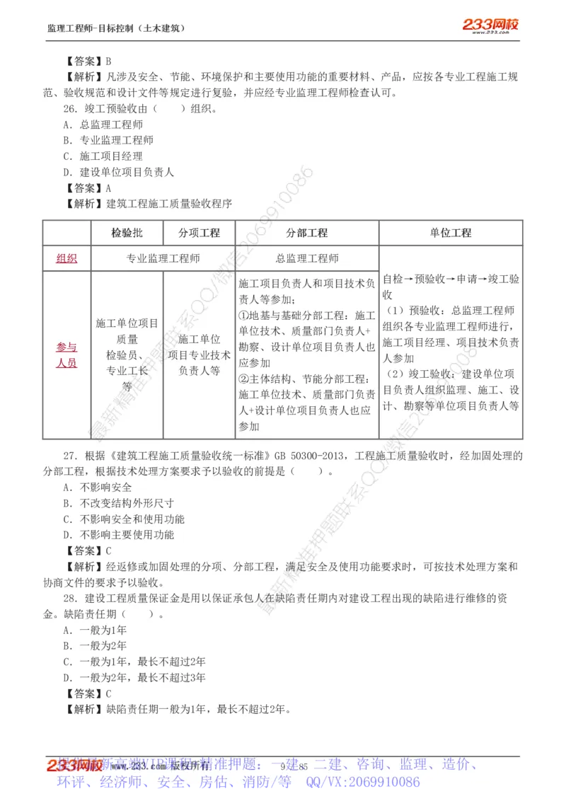 WM_Removed_1-12_监理工程师_2025监理工程师_2025年监理工程师-各大机构_2025年监理-土建目标_机构3-223_04.模考金题-江.凌俊