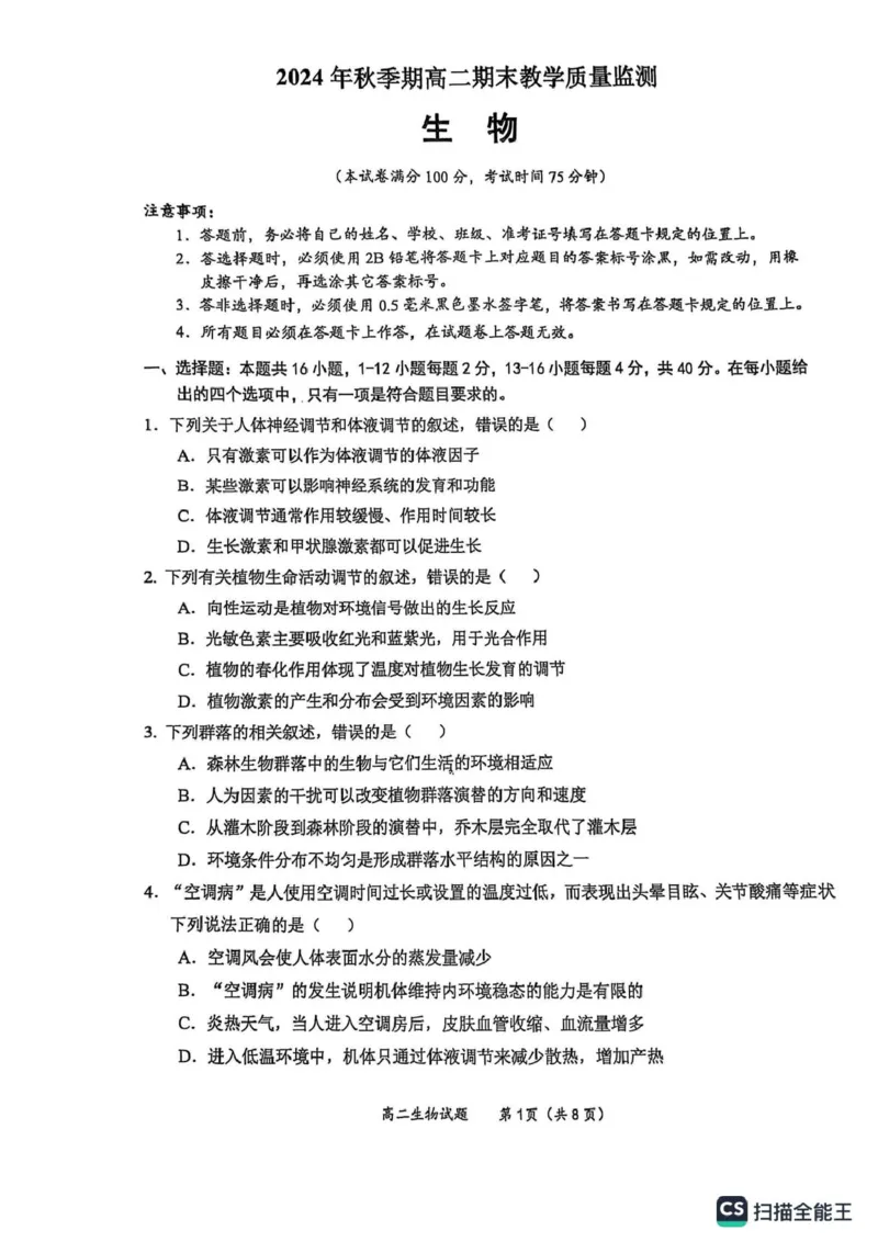 广西玉林市2024-2025学年高二上学期期末教学质量检测生物试卷_2024-2025高二（7-7月题库）_2025年03月试卷_0303广西壮族自治区玉林市2024-2025学年高二上学期1月期末考试