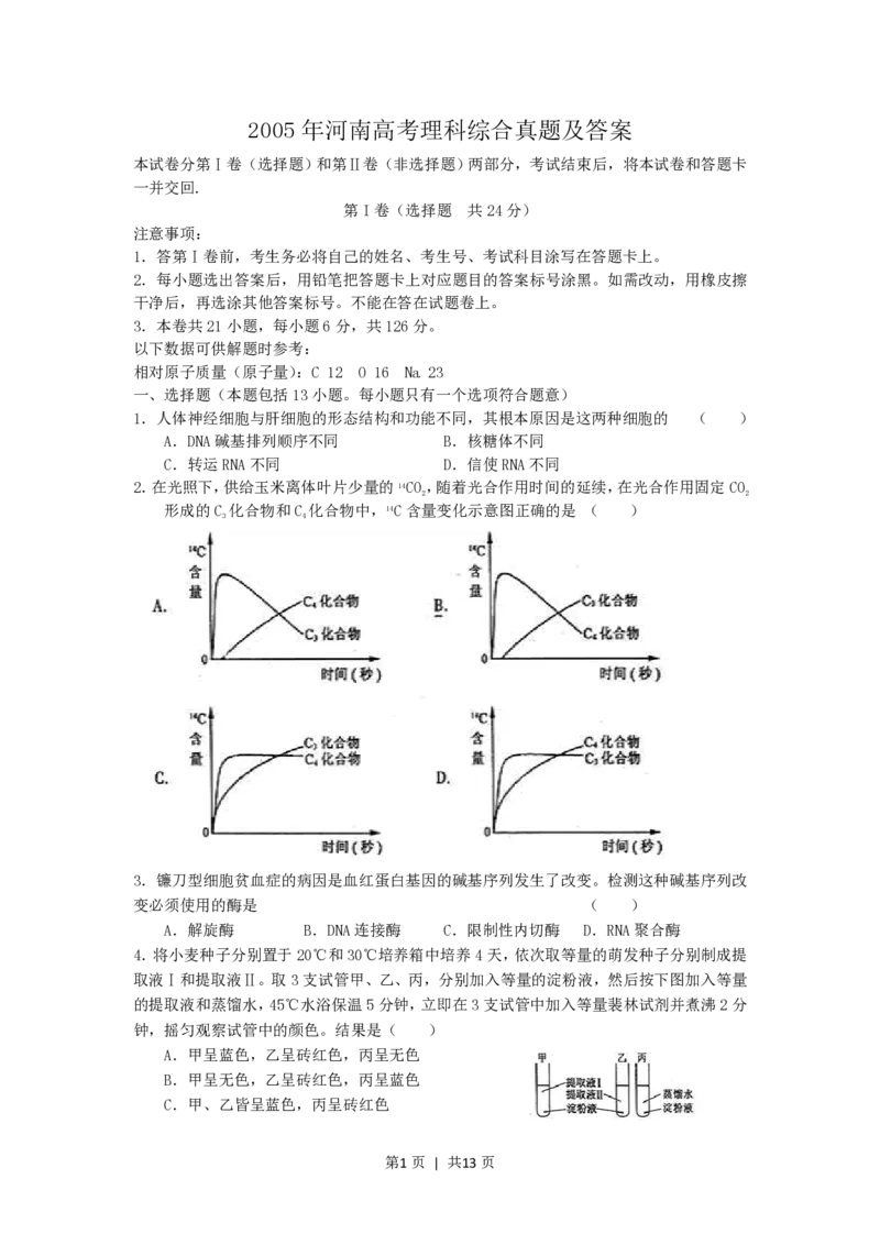 2005年河南高考理科综合真题及答案_生物高考真题试卷_旧1990-2007&middot;高考生物真题_1990-2007&middot;高考生物真题&middot;PDF_河南
