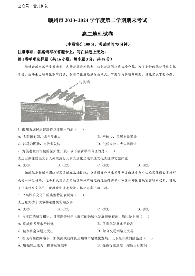 江西省赣州市2023-2024学年高二下学期7月期末考试地理Word版含解析_2024-2025高二（7-7月题库）_2024年08月试卷_0808江西省赣州市2023-2024学年高二下学期7月期末考试